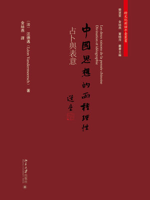 cover image of 中国思想的两种理性